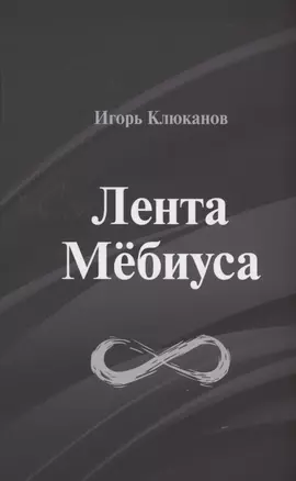 Лента Мёбиуса: стихотворения — 2882321 — 1