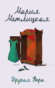 Другая Вера