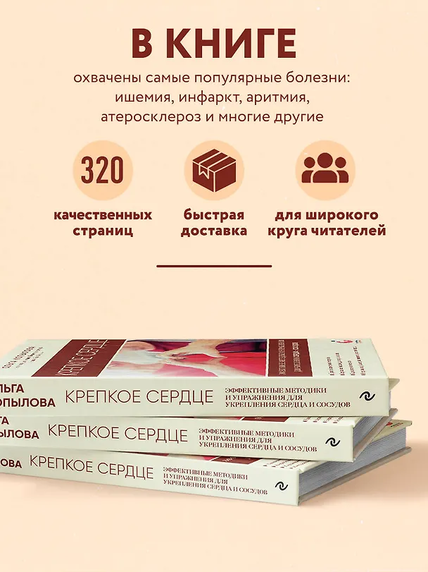 Книга Крепкое сердце. Эффективные методики и упражнения для укрепления сердца и сосудов (Ольга Копылова) — 6