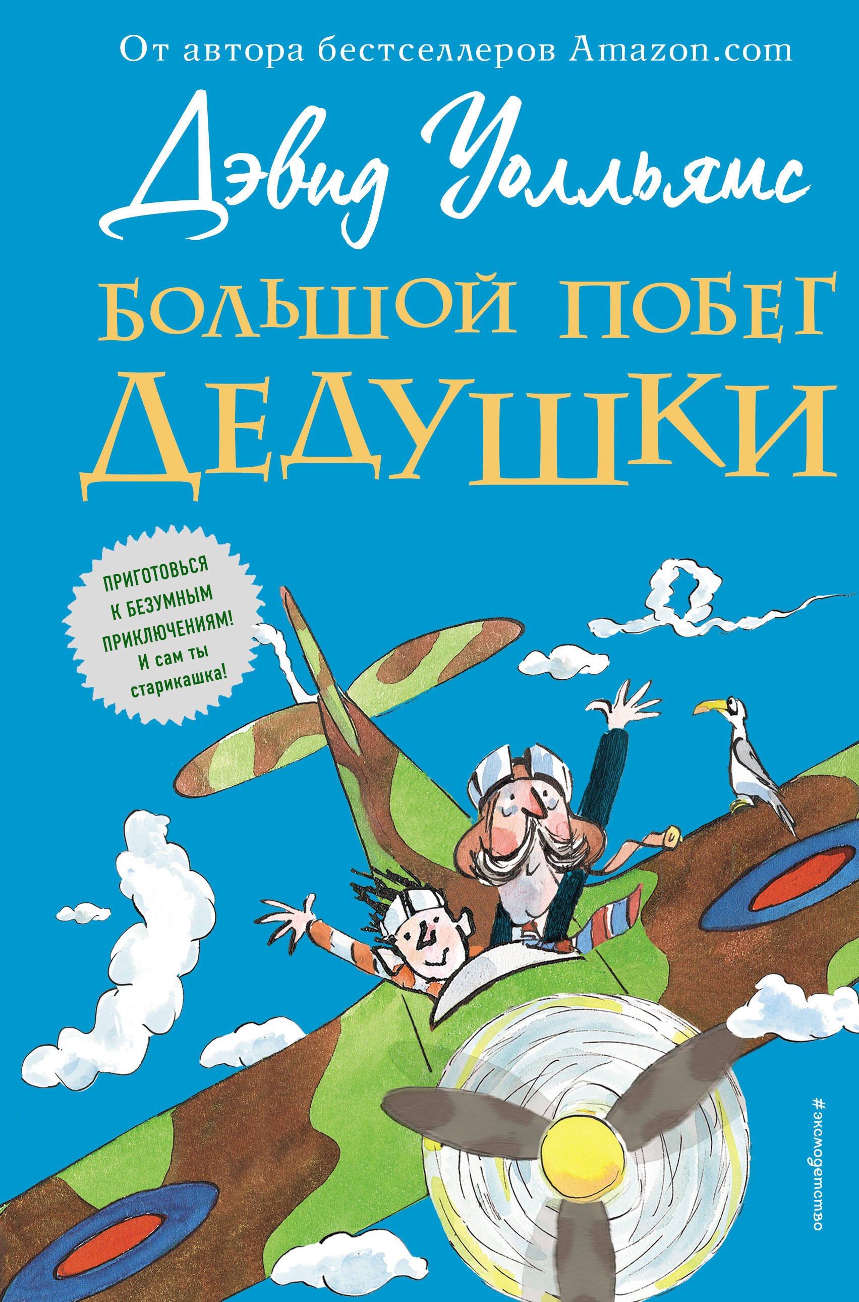 

Большой побег дедушки