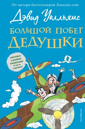 Книга Большой побег дедушки (Дэвид Уолльямс)