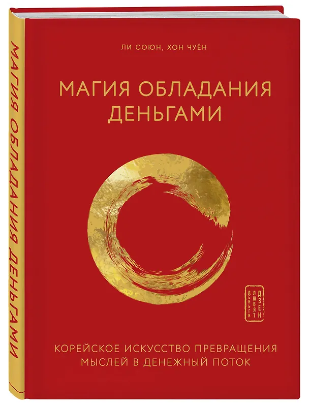Книга Магия обладания деньгами. Корейское искусство превращения мыслей в денежный поток (Ли Союн, Хон Чуён) — 4