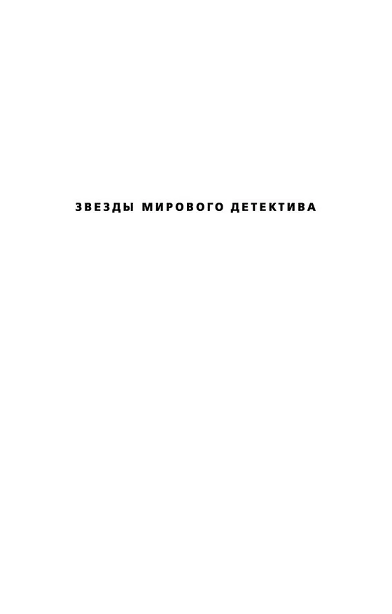 Книга Медовый траур (Франк Тилье) — 4