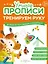 Комплект их 4-х пособий. Тренируем руку. 3-5 лет — 3111277 — 2