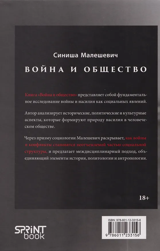 Книга Война и общество (Синиша Малешевич) — 12