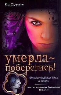 Книга Умерла - поберегись! (Ким Харрисон)