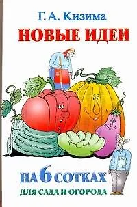 Книга Новые идеи на 6 сотках сада и огорода (Галина Кизима) — 1