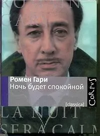 Книга Ночь будет спокойной (Ромен Гари)