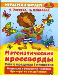 Математические кроссворды 4 класс Счет в пределах 1 миллиона (мягк)(Играем и считаем). Узорова О. (Аст) — 2126660 — 1