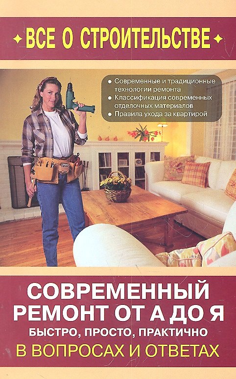 Книга Современный ремонт от А до Я. Быстро, просто, практично / (мягк) (Все о строительстве в вопросах и ответах). Сергеев Н.В. (Оникс) (Николай Сергеев) — 1