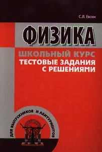 Физика. Тестовые задания с решениями. Школьный курс