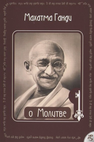 

О Молитве Ганди