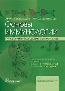 Основы иммунологии. Функции иммунной системы и их нарушения. Учебник