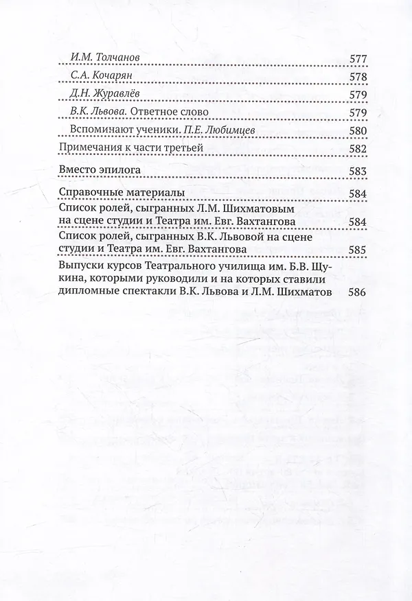 Книга Комплект Вахтанговцы: Л.М. Шихматов и В.К. Львова (2 книги) () — 5