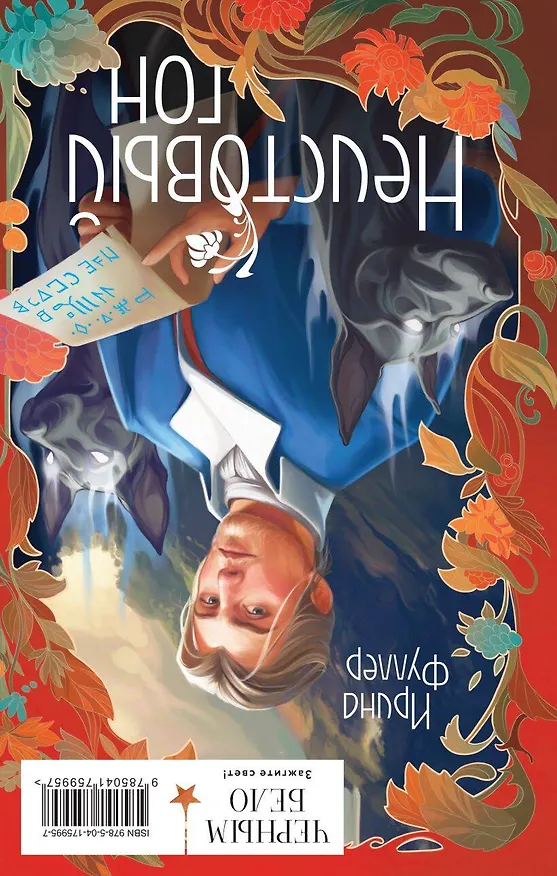 Книга Миры Ирины Фуллер (комплект из двух книг: Химеры среди нас+Последняя из рода Мун: Семь свистунов. Неистовый гон) (Ирина Фуллер) — 2