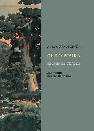 Книга Снегурочка. Весенняя сказка (Александр Островский)