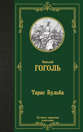 Тарас Бульба — 3056858 — 1