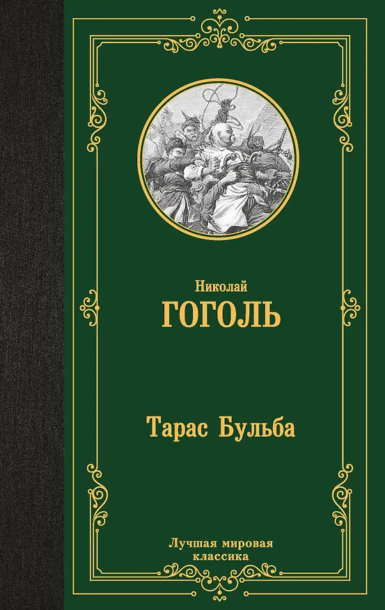 Книга Тарас Бульба (Николай Гоголь) — 1