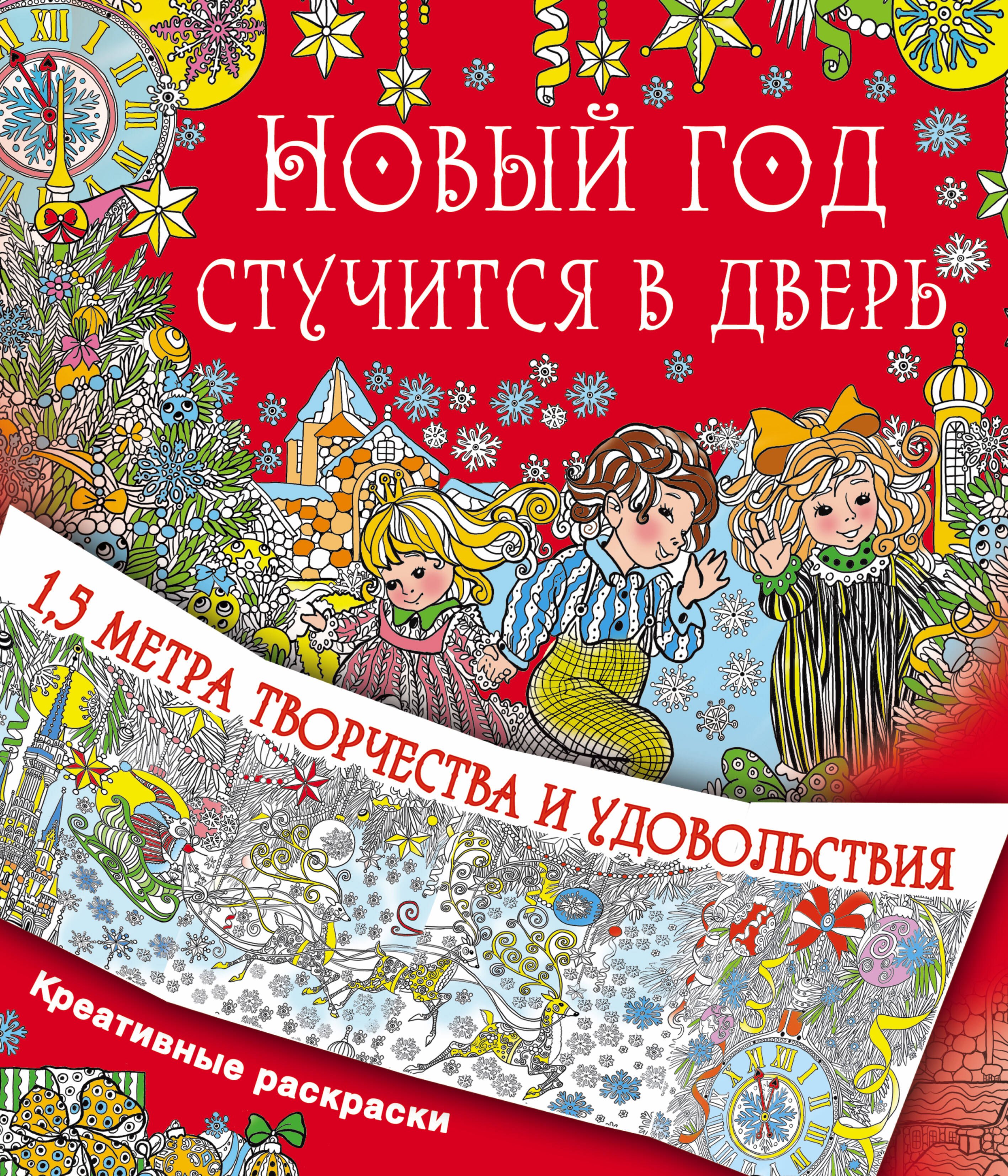 

Новый год стучится в дверь