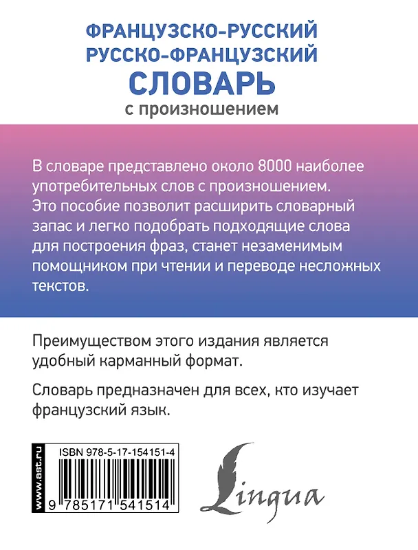 Книга Французско-русский русско-французский словарь с произношением (Сергей Матвеев) — 2