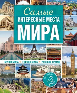 Самые интересные места мира