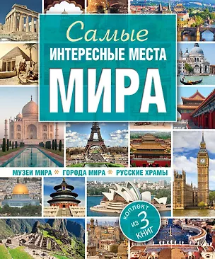 Книга Самые интересные места мира (Татьяна Евсеева, Л. Садовская)