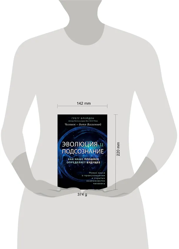 Книга Эволюция и подсознание. Как наше прошлое определяет будущее. Человек - дитя вселенной. (Грегг Брейден) — 5