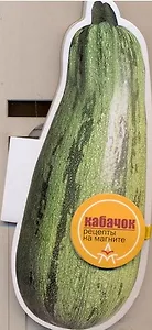 Кабачок (Рецепты на магните) (картон) (мал) (Урал ЛТД)