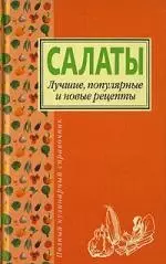 Салаты.Лучшие,попул.и нов.рецепты — 2141173 — 1