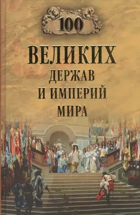 100 великих держав и империй мира — 2587784 — 1