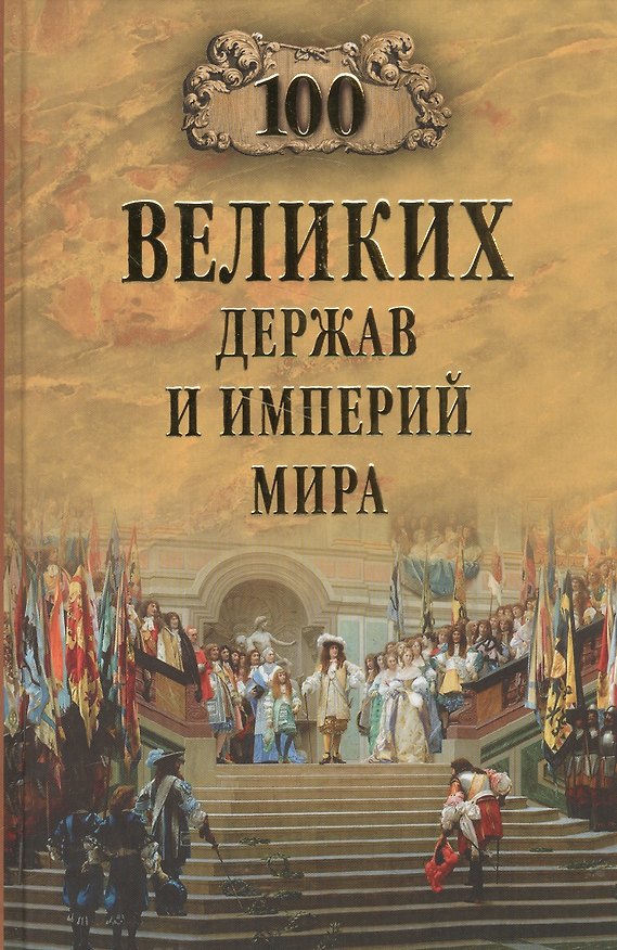 Книга 100 великих держав и империй мира () — 1