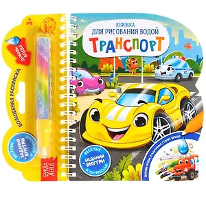 Книжка для рисования водой «Транспорт» с водным маркером