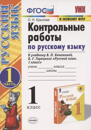 Контрольные работы по русскому языку. 1 класс. Часть 1. К учебнику Канакиной В.П., Горецкого В.Г. — 2847786 — 1