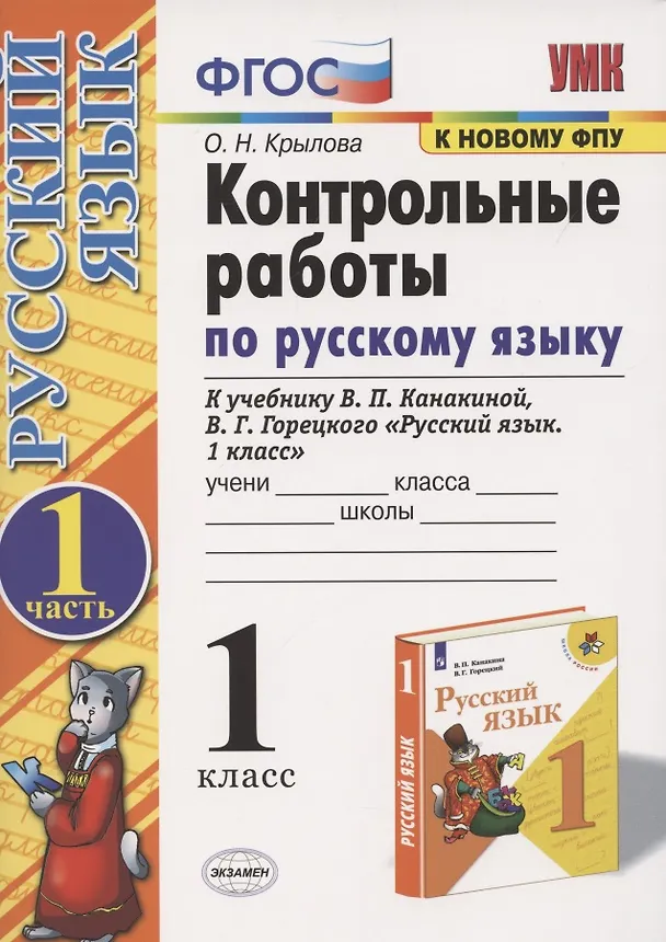 Книга Контрольные работы по русскому языку. 1 класс. Часть 1. К учебнику Канакиной В.П., Горецкого В.Г. (Ольга Крылова) — 1