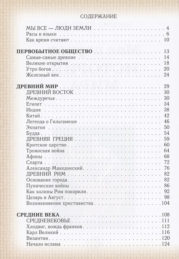 Книга Моя первая история мира: От первобытных времён до наших дней (Наталья Майорова) — 2
