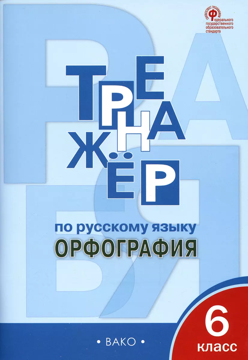 Тренажер по русскому языку. 6 класс. Орфография (Елена Александрова) -  купить книгу с доставкой в интернет-магазине «Читай-город». ISBN:  978-5-408-06479-3