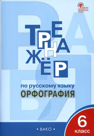 Тренажер по русскому языку. 6 класс. Орфография — 2992399 — 1