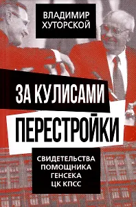 За кулисами перестройки. Свидетельства помощника генсека ЦК КПСС