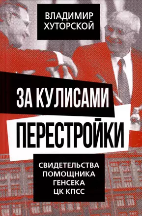 За кулисами перестройки. Свидетельства помощника генсека ЦК КПСС — 3017649 — 1