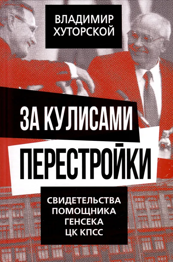 Книга За кулисами перестройки. Свидетельства помощника генсека ЦК КПСС (Владимир Хуторской) — 1