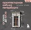 Архитектурная азбука Петербурга. Карманный формат — 3023117 — 1