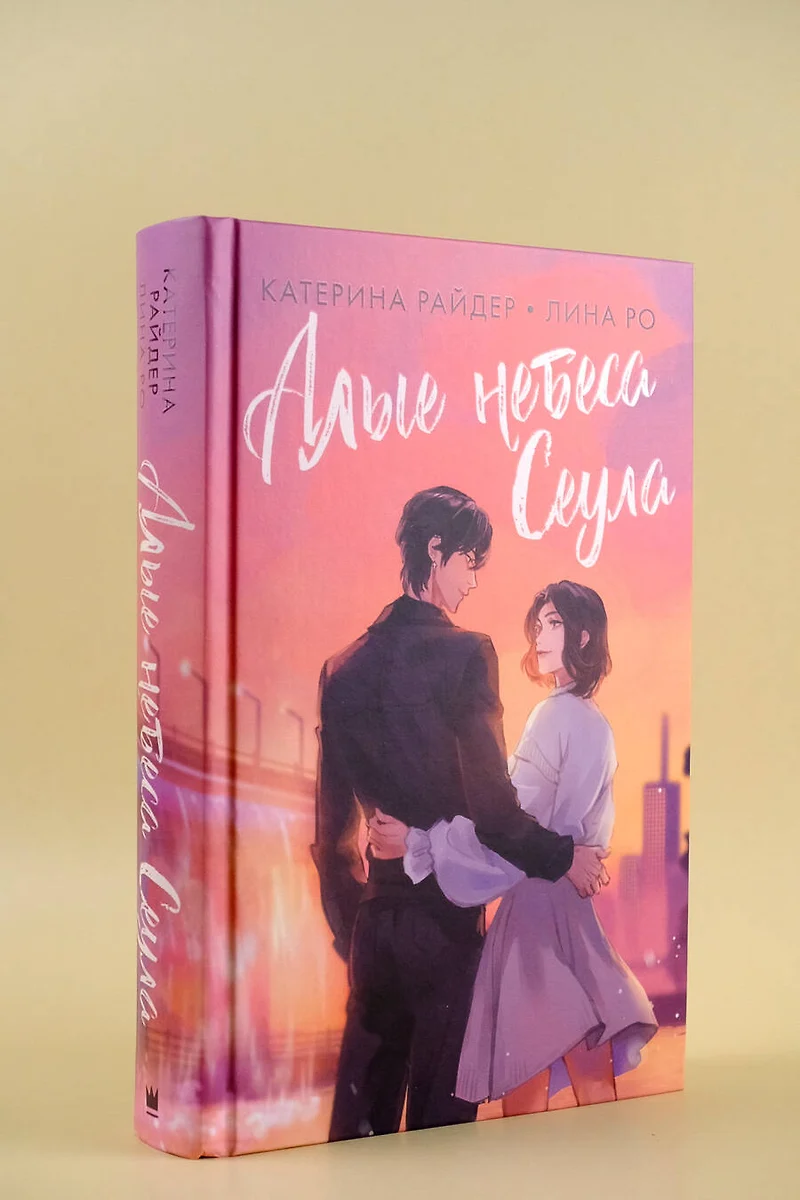 Алые небеса Сеула (Катерина Райдер, Лина Ро) - купить книгу с доставкой в  интернет-магазине «Читай-город». ISBN: 978-5-17-160975-7