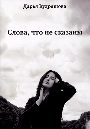 Книга Слова, что не сказаны (Дарья Кудряшова)
