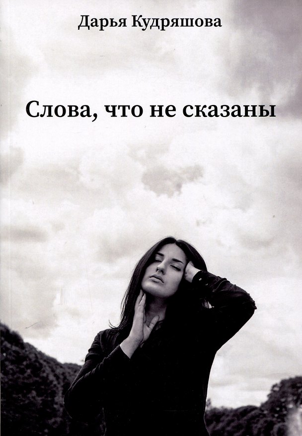 Книга Слова, что не сказаны (Дарья Кудряшова) — 1