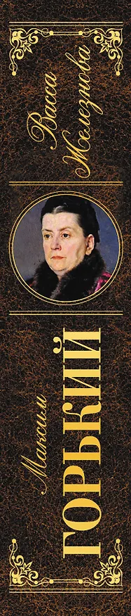 Книга Васса Железнова (Максим Горький) — 3