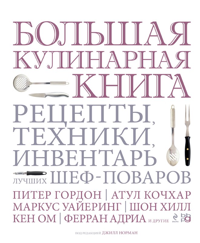 Большая кулинарная книга. Рецепты, техники, инвентарь лучших шеф-поваров