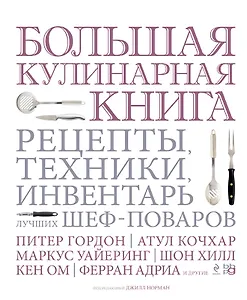 Большая кулинарная книга. Рецепты, техники, инвентарь лучших шеф-поваров