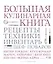 Большая кулинарная книга. Рецепты, техники, инвентарь лучших шеф-поваров — 2435488 — 1