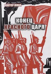 Конец Красного царя (вторая книга дилогии)