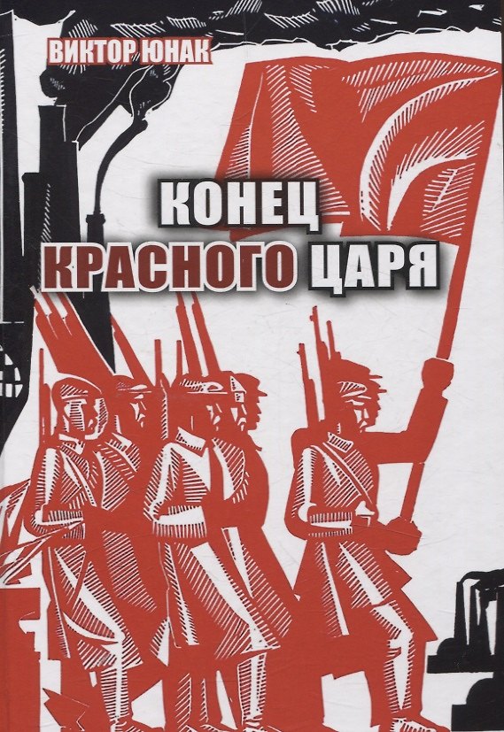 Книга Конец Красного царя (вторая книга дилогии) (Виктор Юнак) — 1